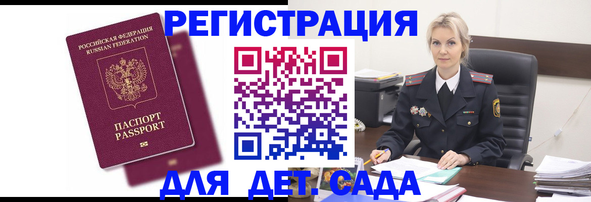 регистрация для дет. сада в Десногорске