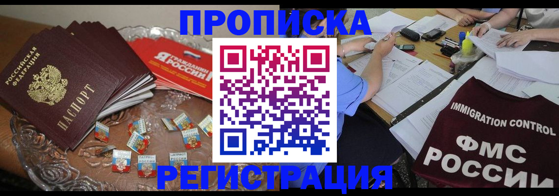 прописка в Десногорске